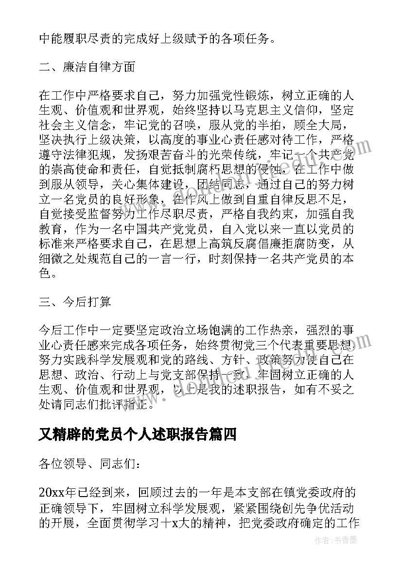 又精辟的党员个人述职报告 医生党员个人述职报告(优秀5篇)