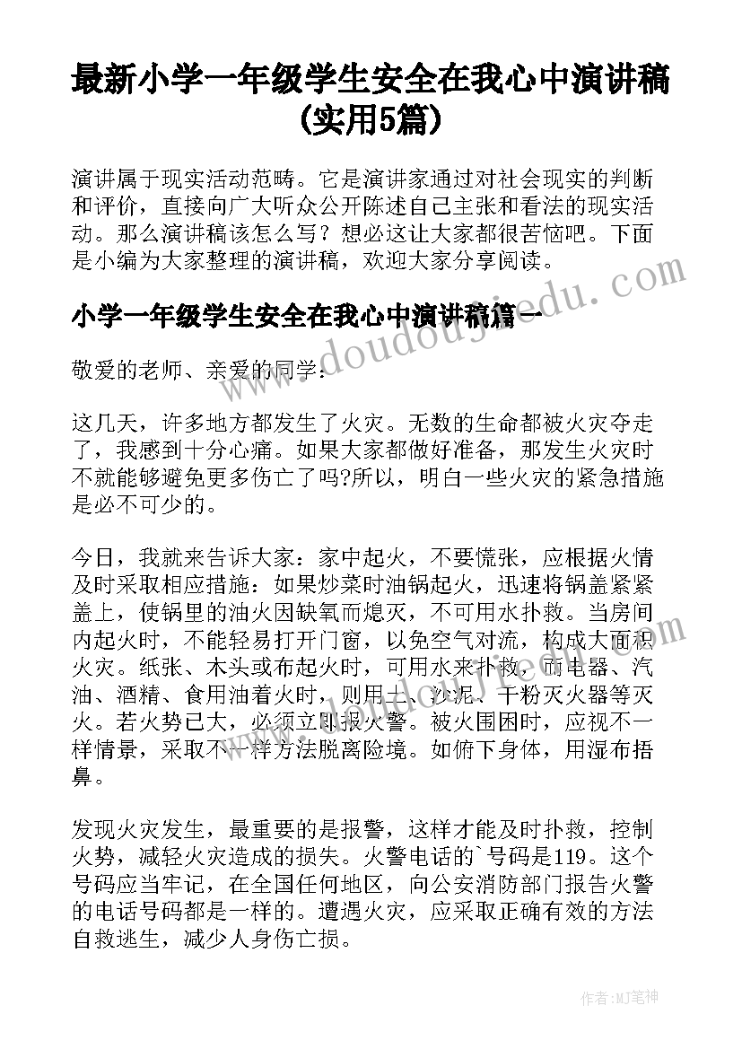 最新小学一年级学生安全在我心中演讲稿(实用5篇)