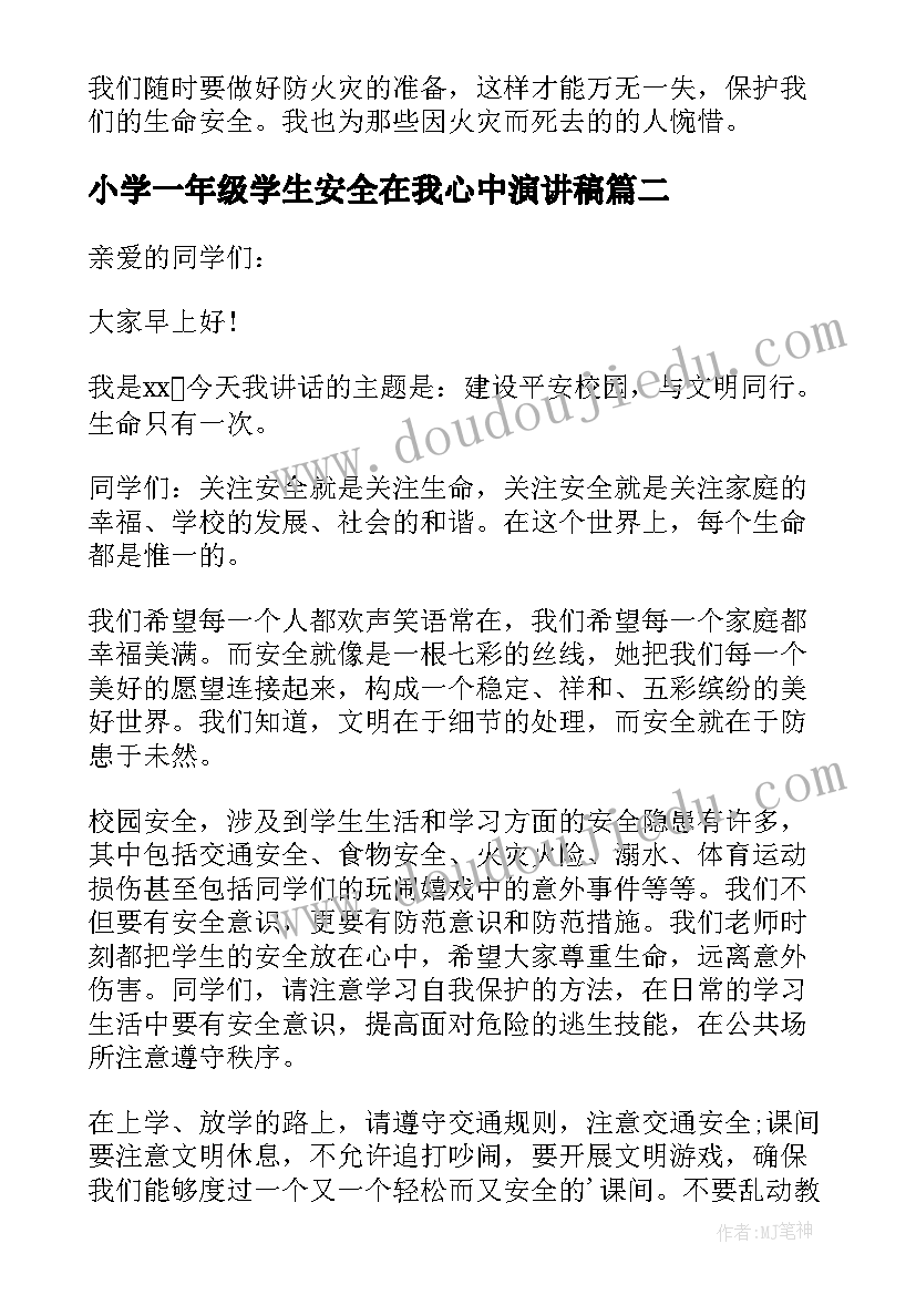 最新小学一年级学生安全在我心中演讲稿(实用5篇)