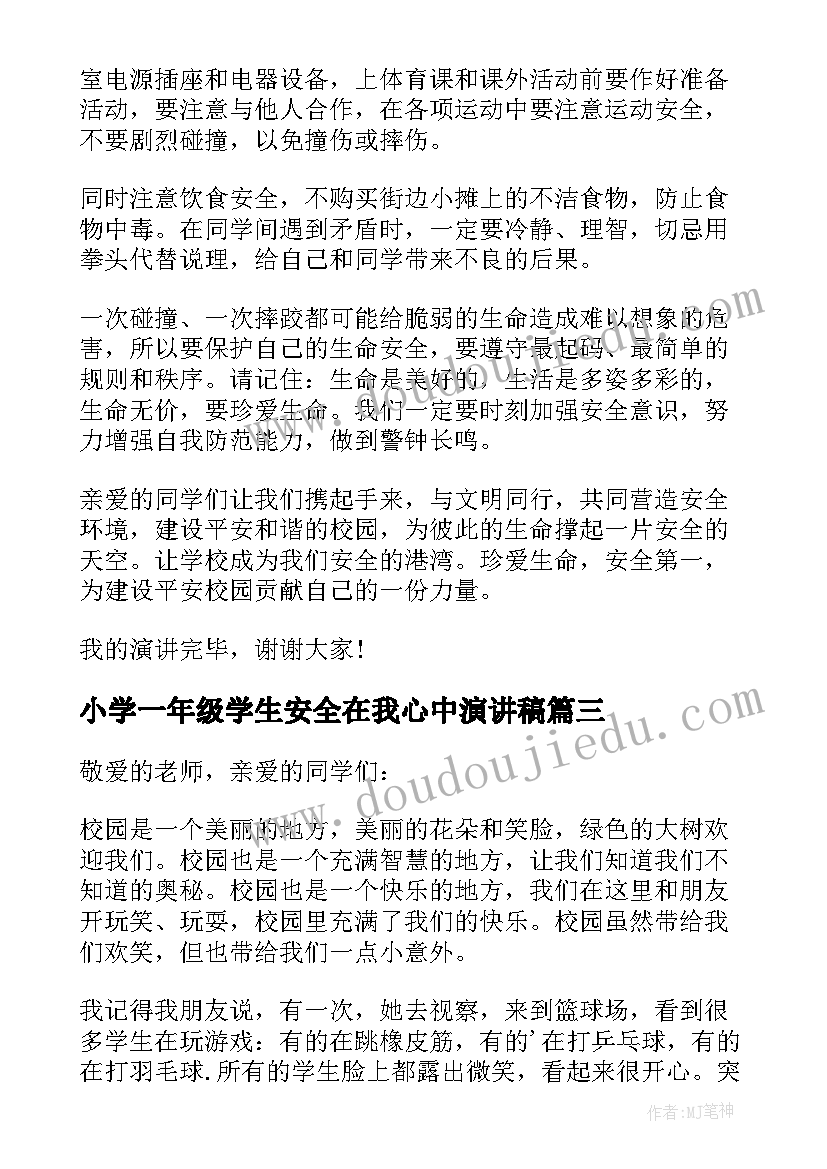 最新小学一年级学生安全在我心中演讲稿(实用5篇)