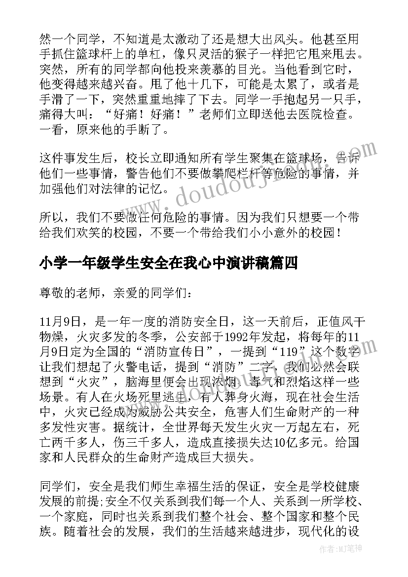 最新小学一年级学生安全在我心中演讲稿(实用5篇)