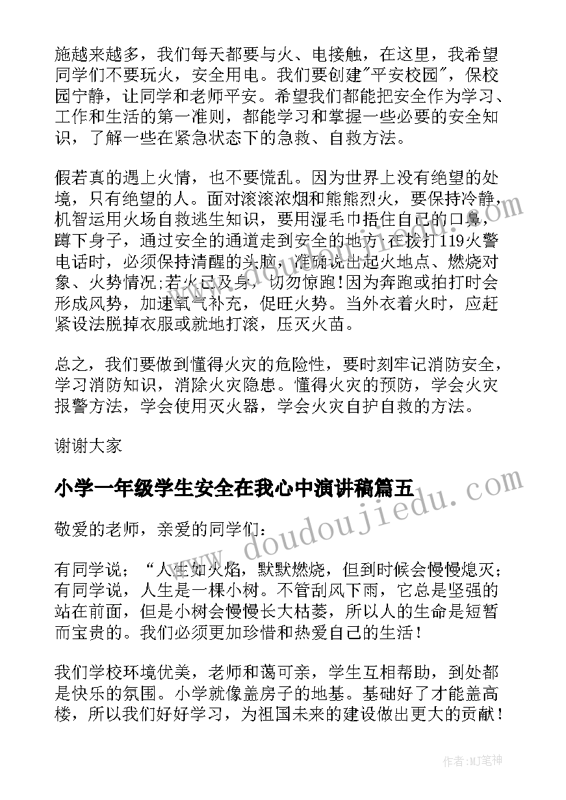 最新小学一年级学生安全在我心中演讲稿(实用5篇)