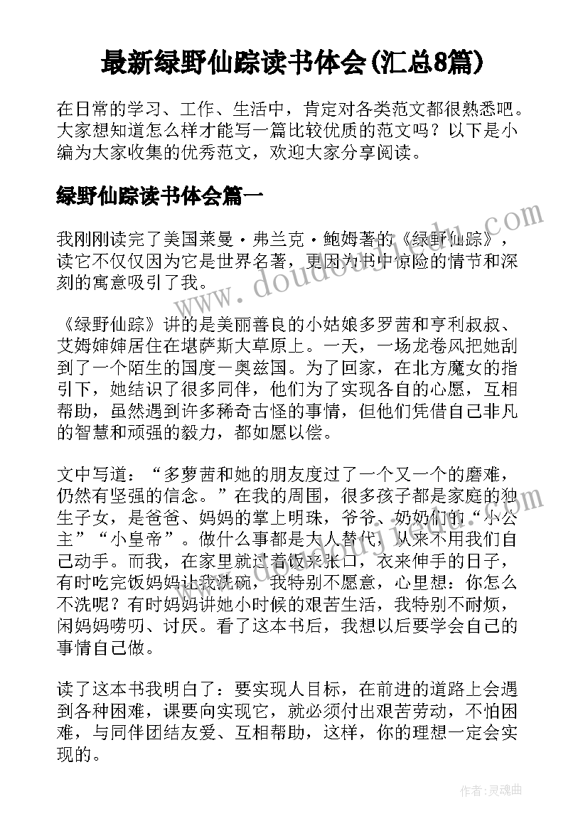 最新绿野仙踪读书体会(汇总8篇)