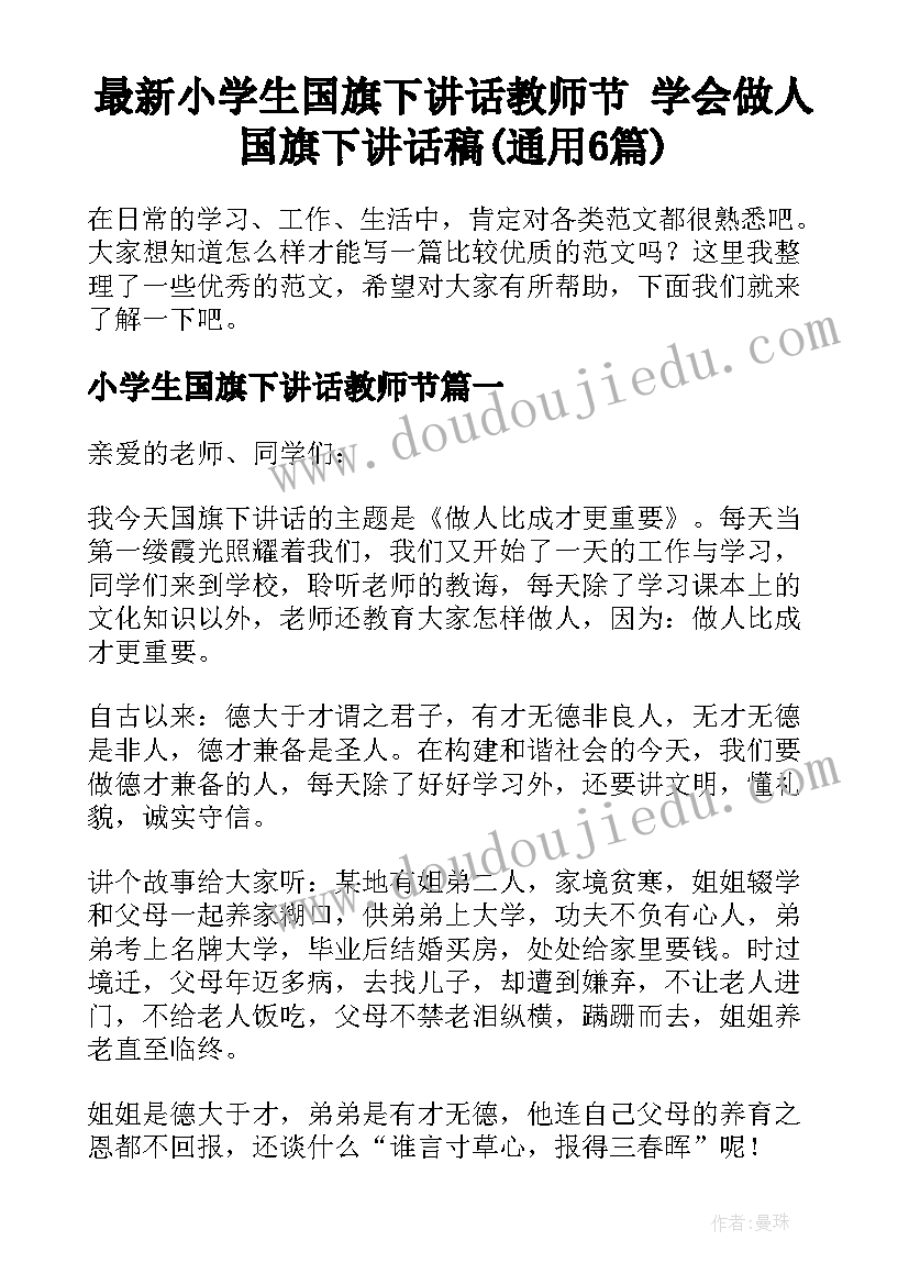 最新小学生国旗下讲话教师节 学会做人国旗下讲话稿(通用6篇)