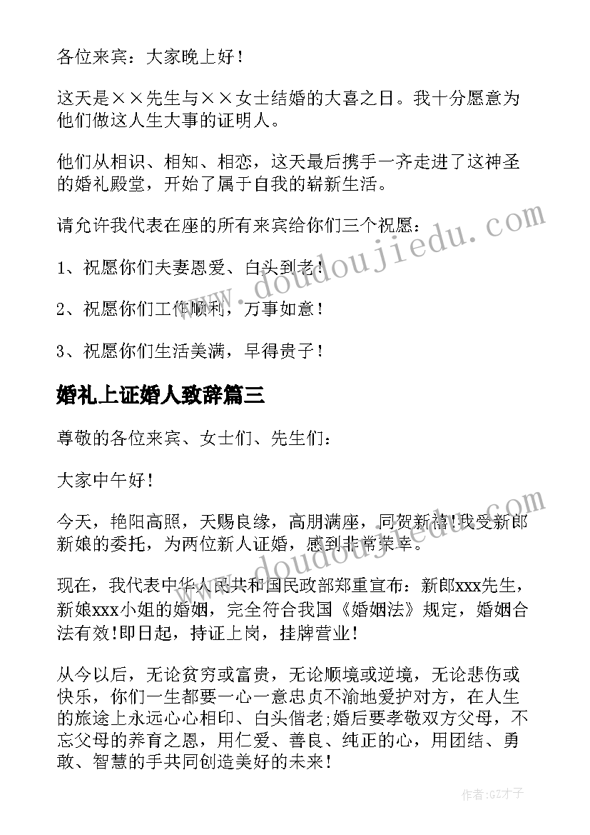 婚礼上证婚人致辞(通用10篇)