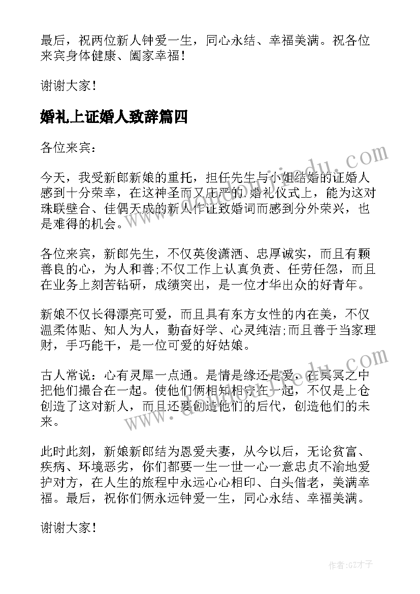 婚礼上证婚人致辞(通用10篇)