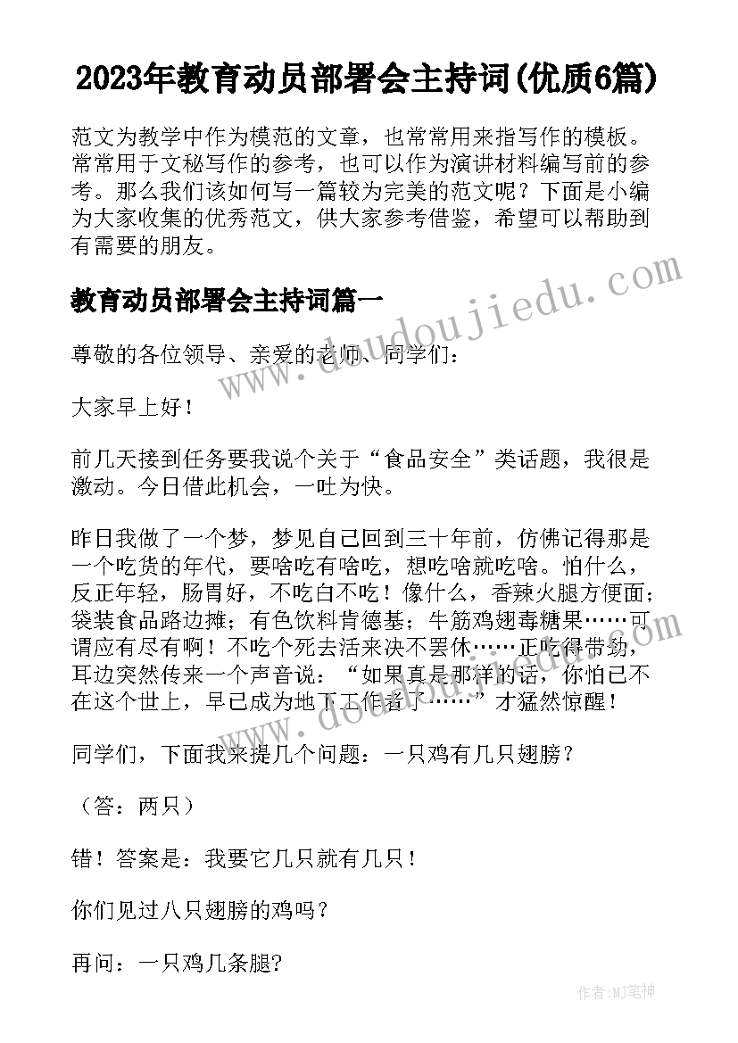 2023年教育动员部署会主持词(优质6篇)