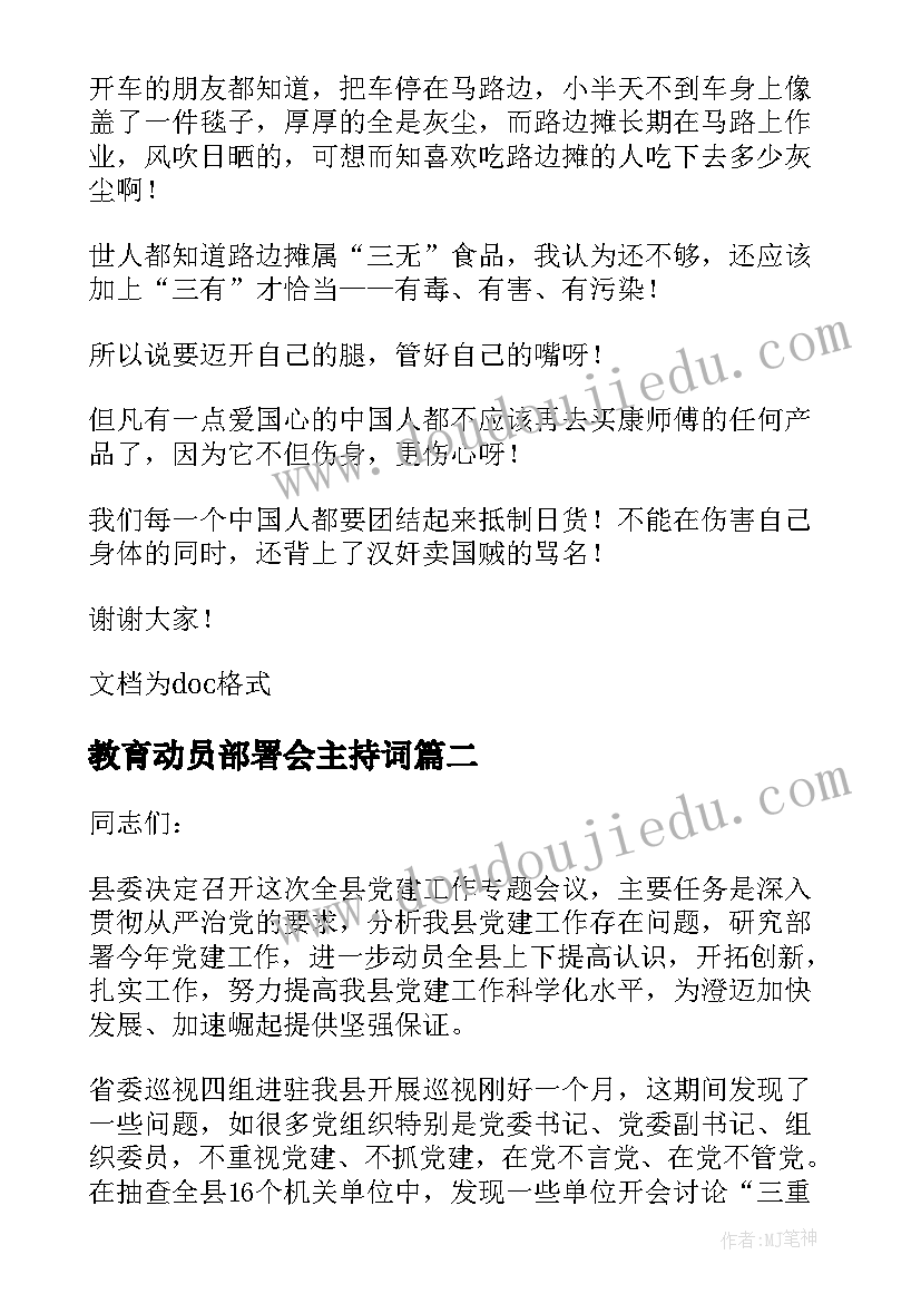 2023年教育动员部署会主持词(优质6篇)