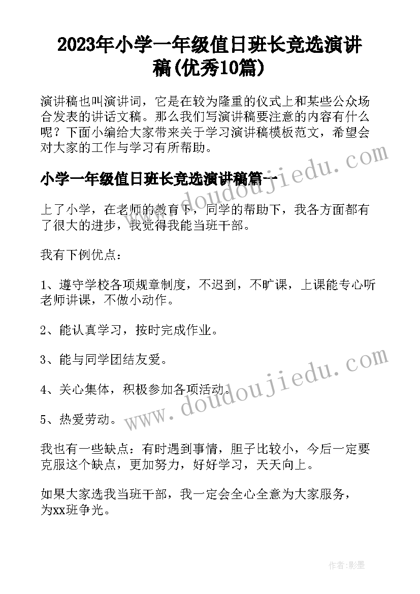 2023年小学一年级值日班长竞选演讲稿(优秀10篇)