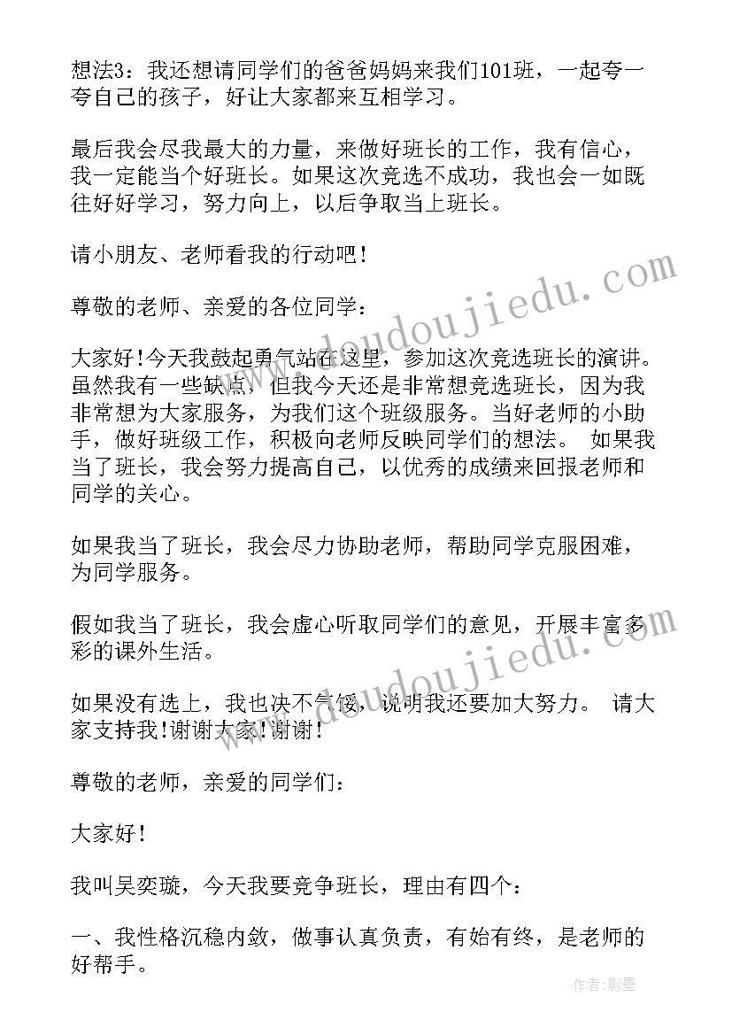 2023年小学一年级值日班长竞选演讲稿(优秀10篇)