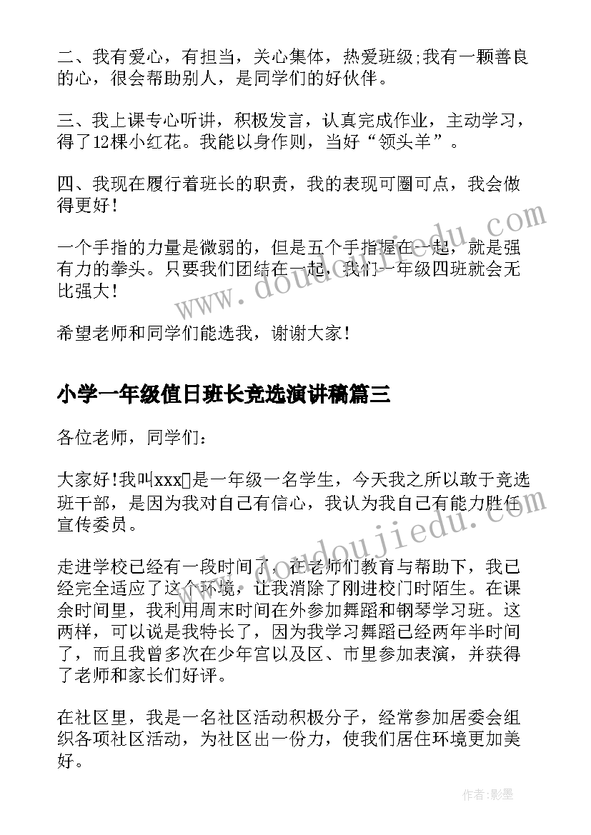 2023年小学一年级值日班长竞选演讲稿(优秀10篇)