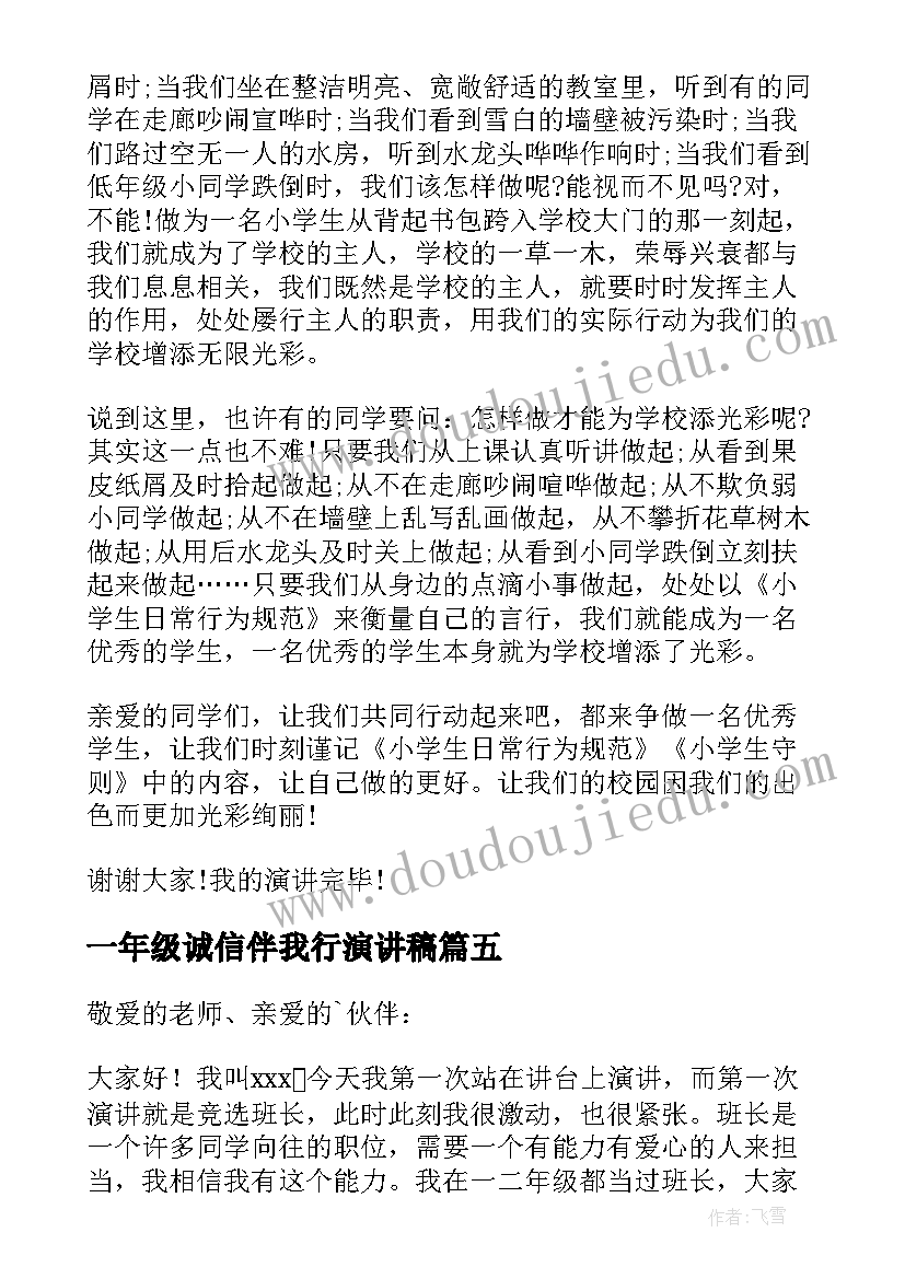 最新一年级诚信伴我行演讲稿(精选6篇)