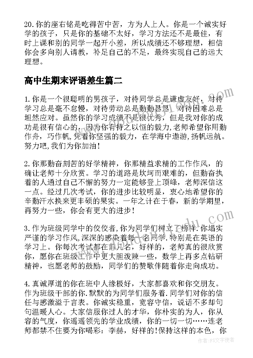 高中生期末评语差生(实用8篇)