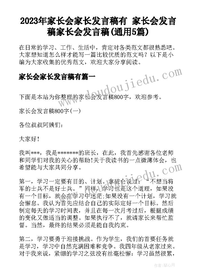 2023年家长会家长发言稿有 家长会发言稿家长会发言稿(通用5篇)