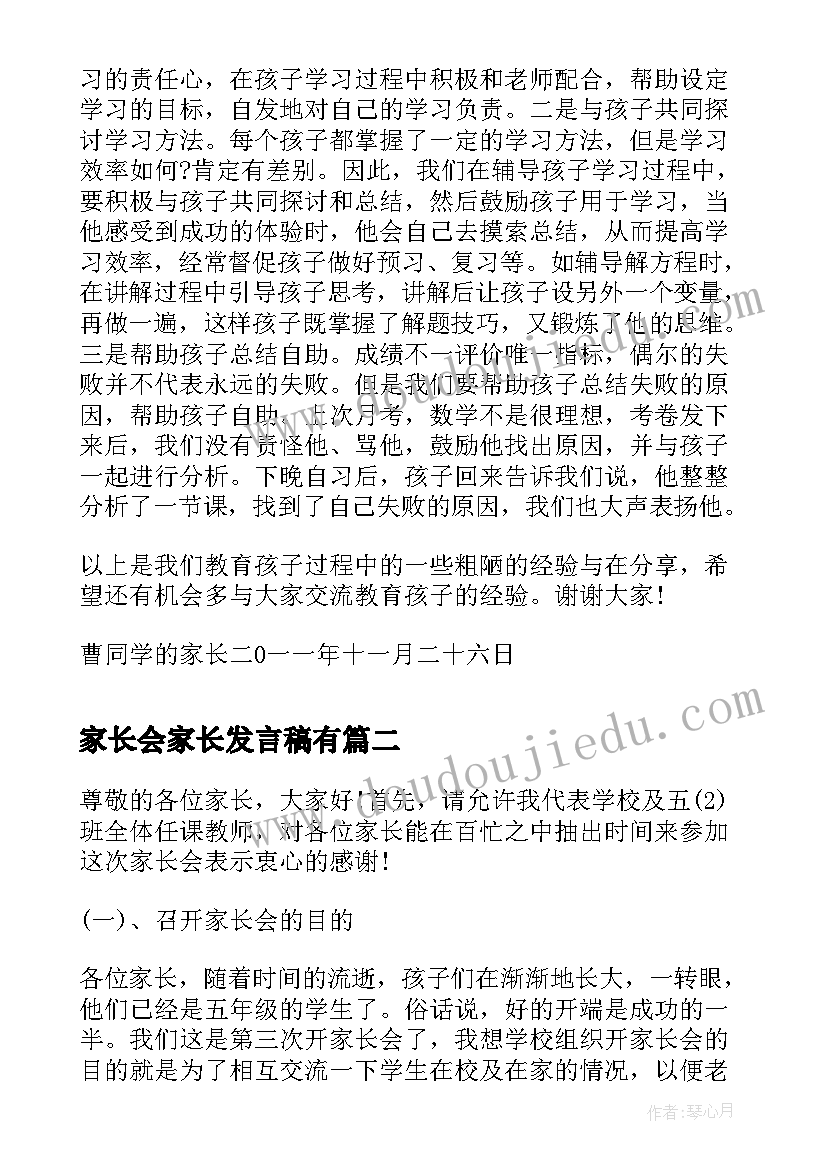 2023年家长会家长发言稿有 家长会发言稿家长会发言稿(通用5篇)