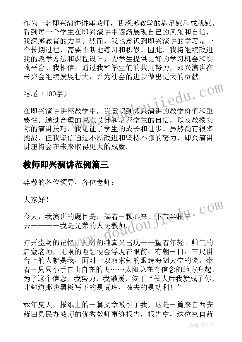 最新教师即兴演讲范例 教师即兴演讲(通用6篇)