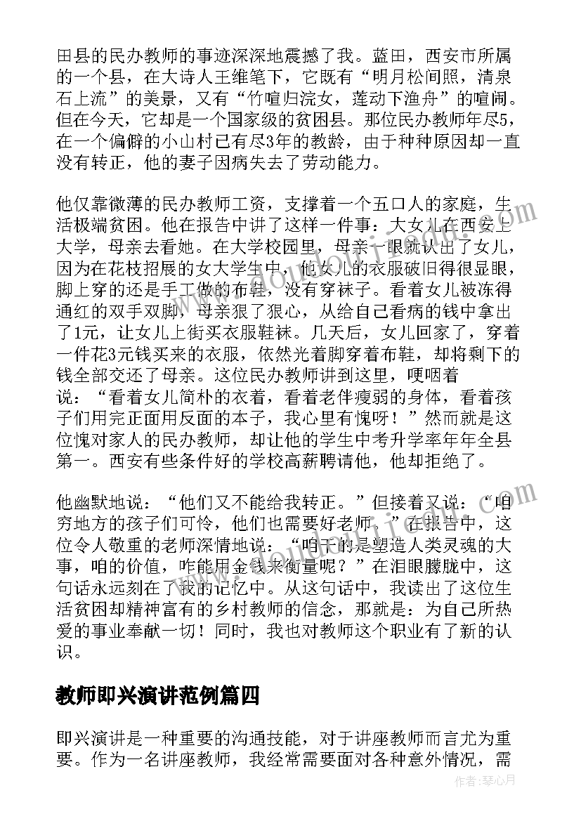 最新教师即兴演讲范例 教师即兴演讲(通用6篇)