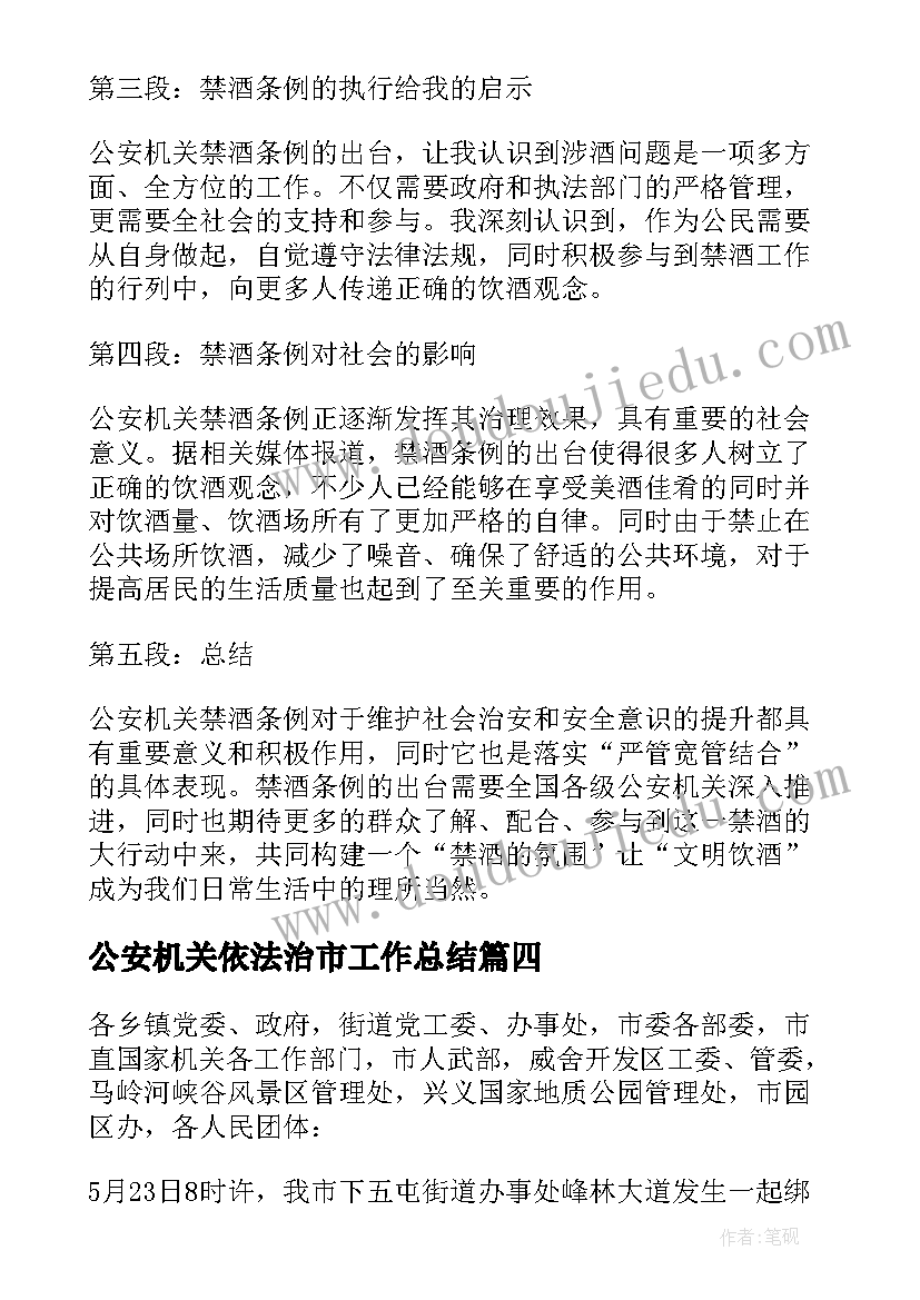 2023年公安机关依法治市工作总结 公安机关表彰(优质7篇)