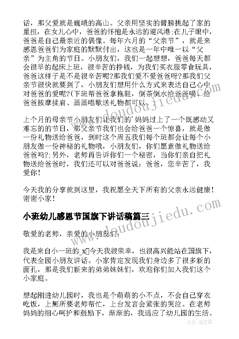 2023年小班幼儿感恩节国旗下讲话稿(模板8篇)