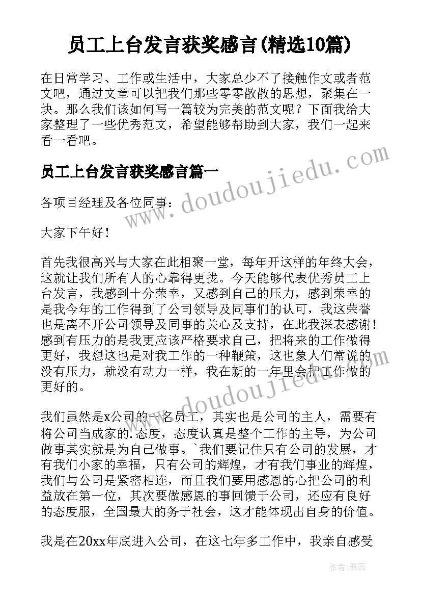 员工上台发言获奖感言(精选10篇)