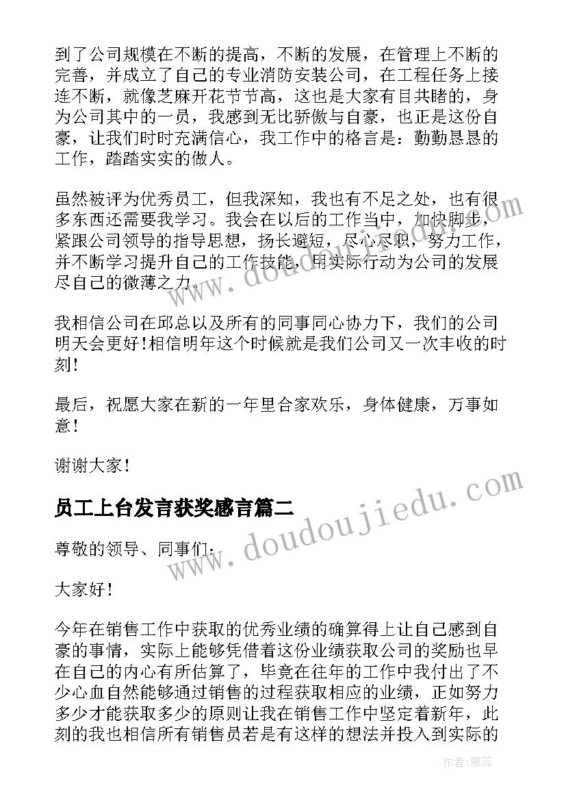 员工上台发言获奖感言(精选10篇)