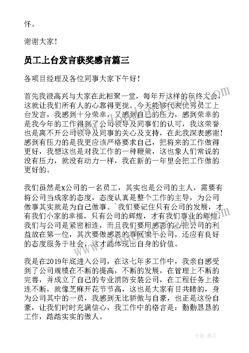 员工上台发言获奖感言(精选10篇)