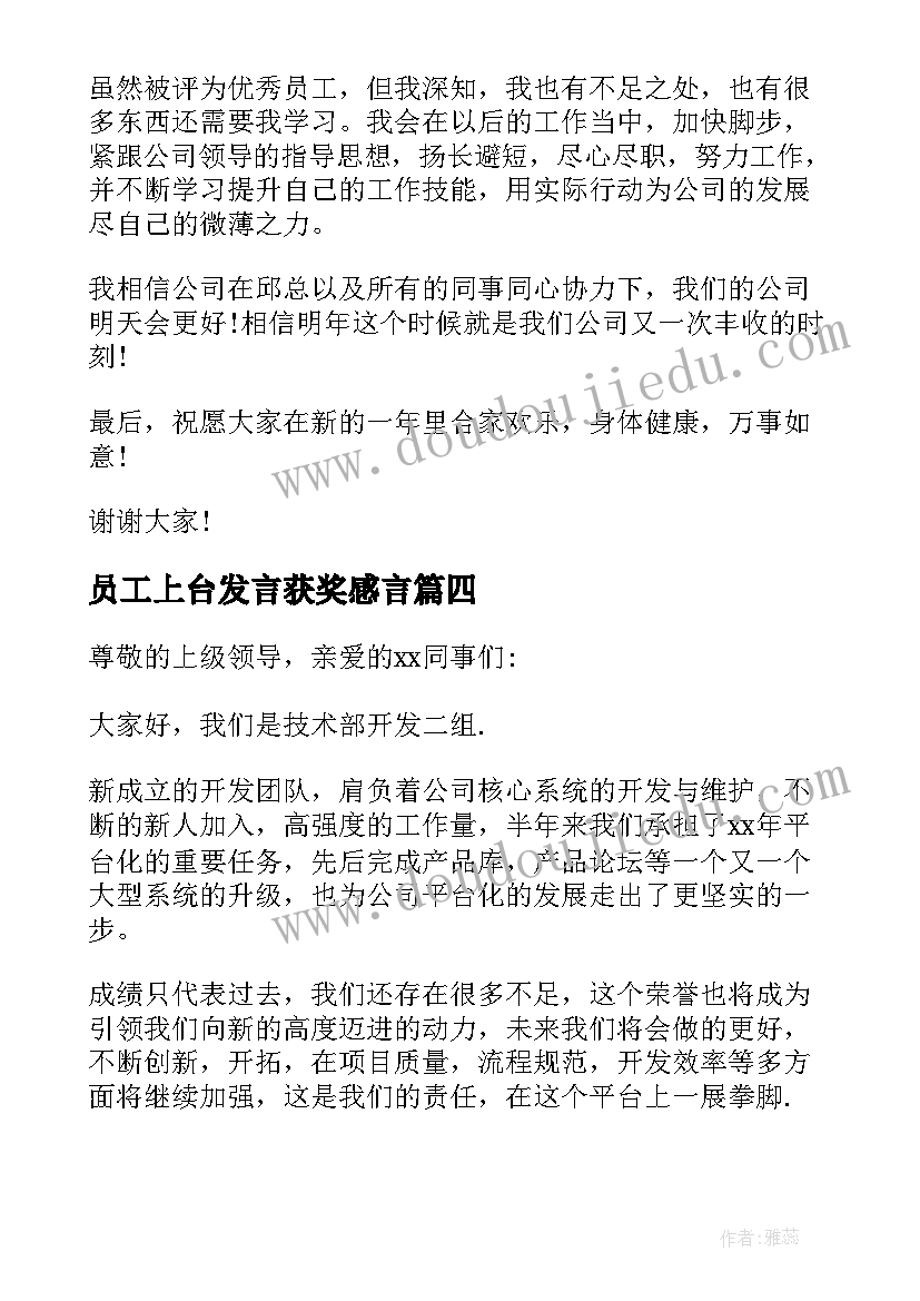 员工上台发言获奖感言(精选10篇)