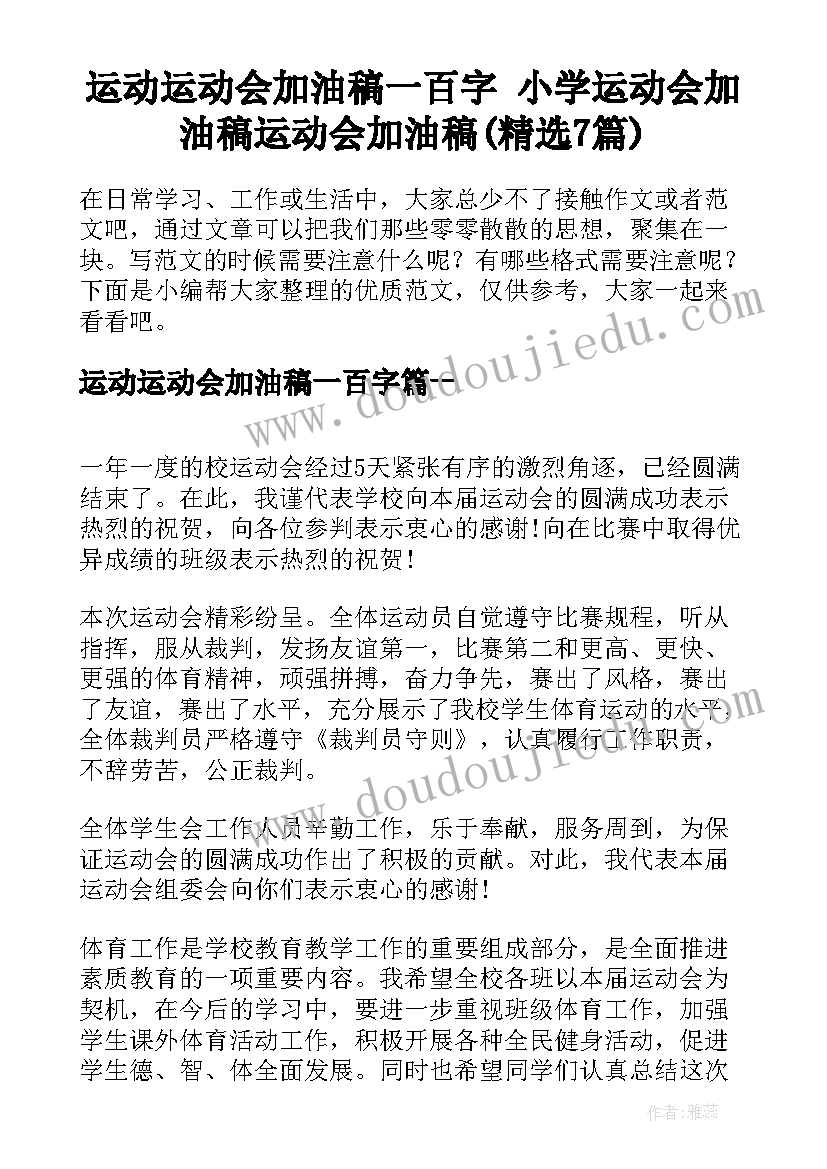 运动运动会加油稿一百字 小学运动会加油稿运动会加油稿(精选7篇)