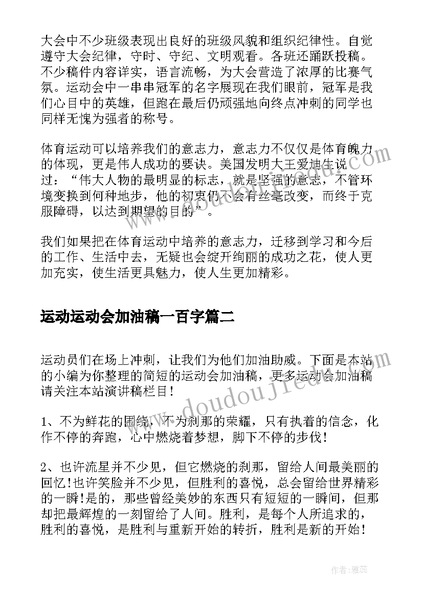 运动运动会加油稿一百字 小学运动会加油稿运动会加油稿(精选7篇)