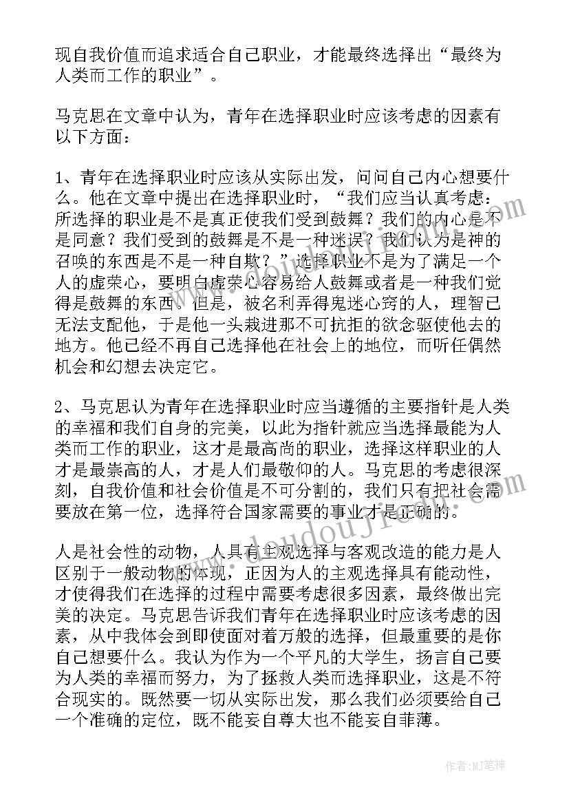 2023年青年在选择职业时的考虑的作者是 青年在选择职业时的考虑读后感(优秀5篇)