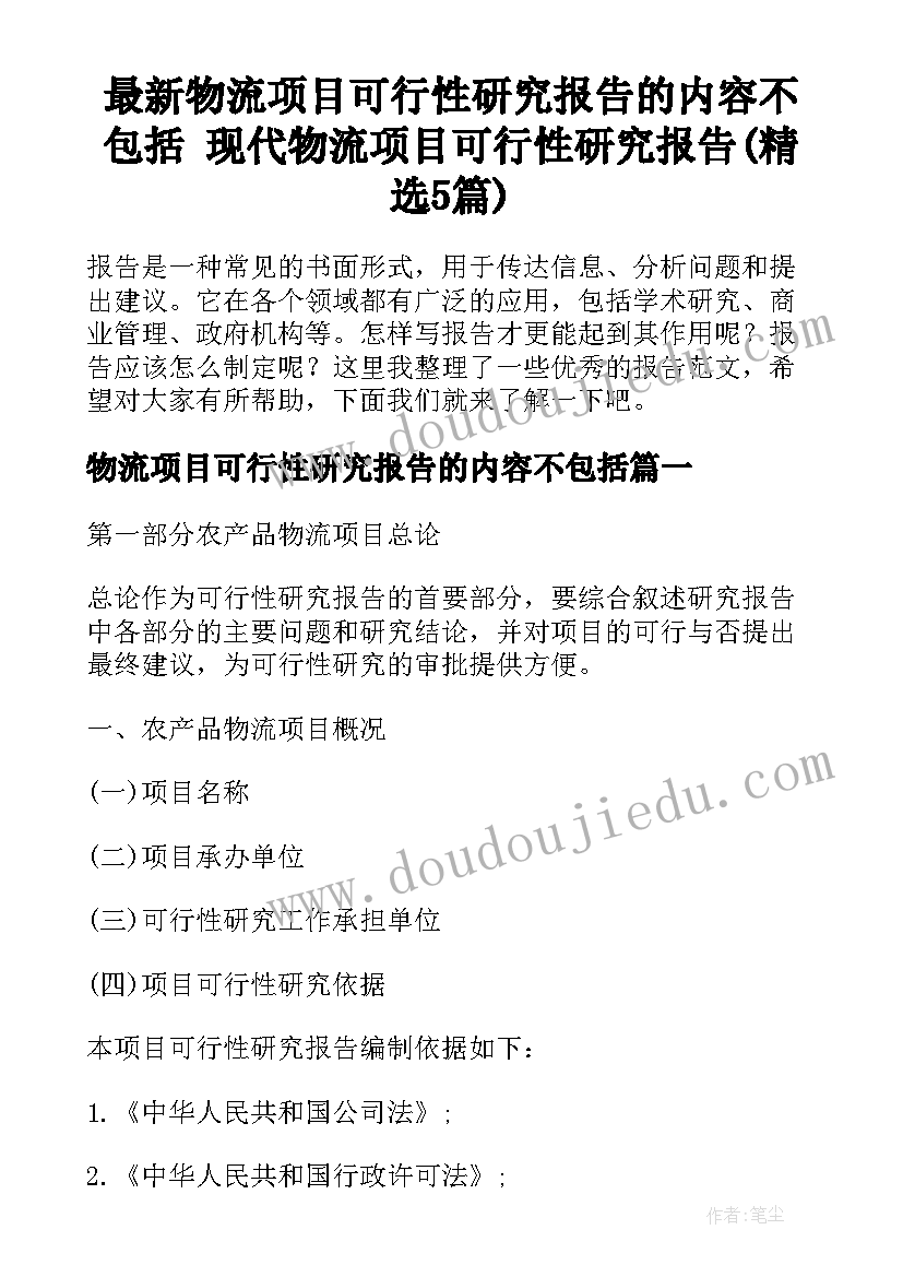 最新物流项目可行性研究报告的内容不包括 现代物流项目可行性研究报告(精选5篇)