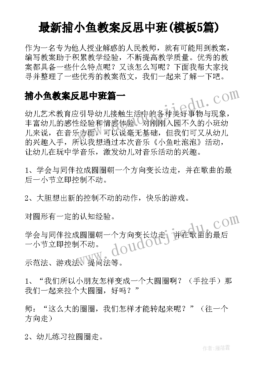 最新捕小鱼教案反思中班(模板5篇)