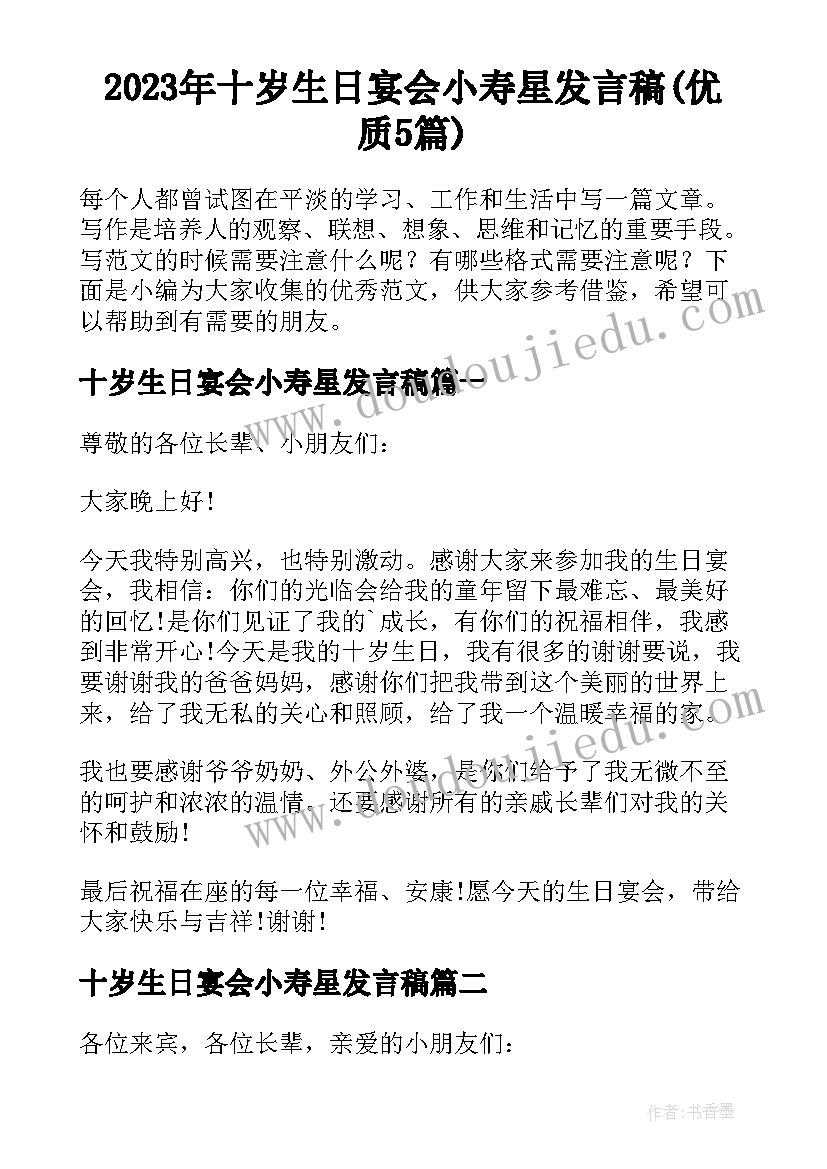 2023年十岁生日宴会小寿星发言稿(优质5篇)