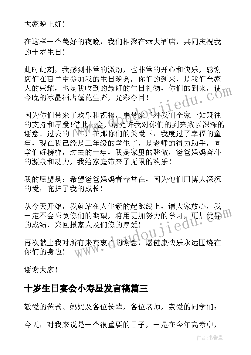 2023年十岁生日宴会小寿星发言稿(优质5篇)