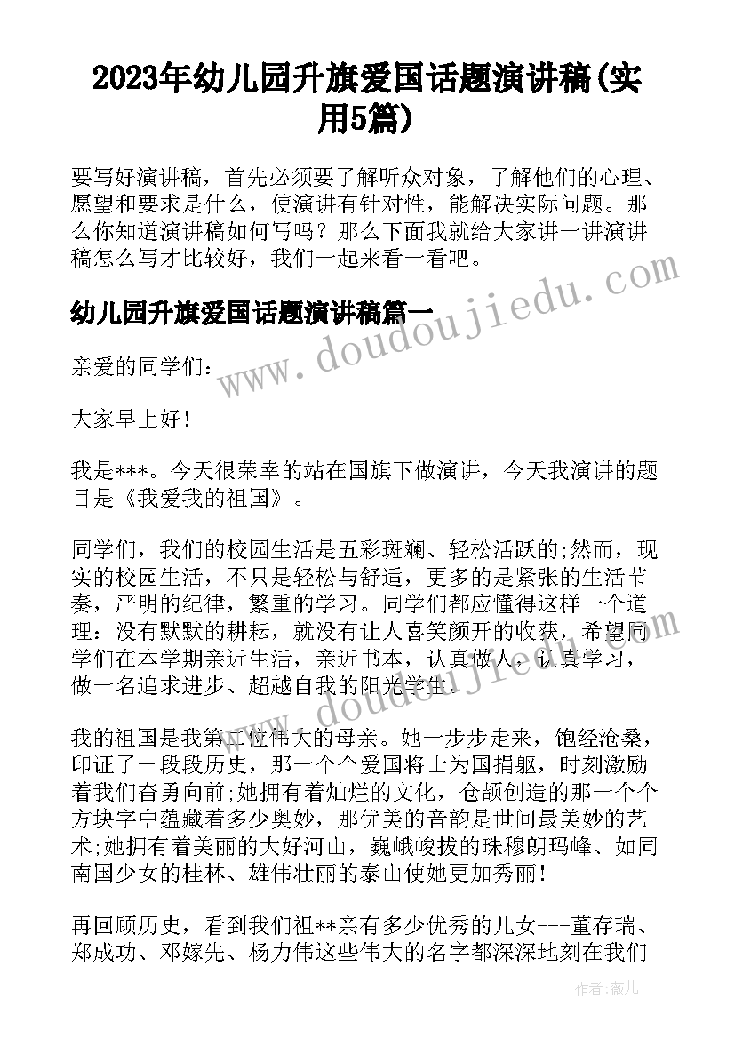 2023年幼儿园升旗爱国话题演讲稿(实用5篇)