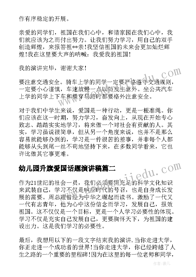 2023年幼儿园升旗爱国话题演讲稿(实用5篇)