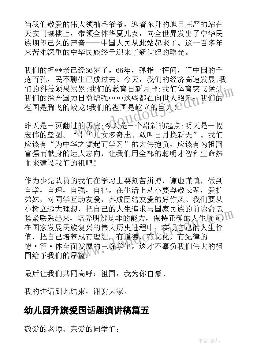 2023年幼儿园升旗爱国话题演讲稿(实用5篇)