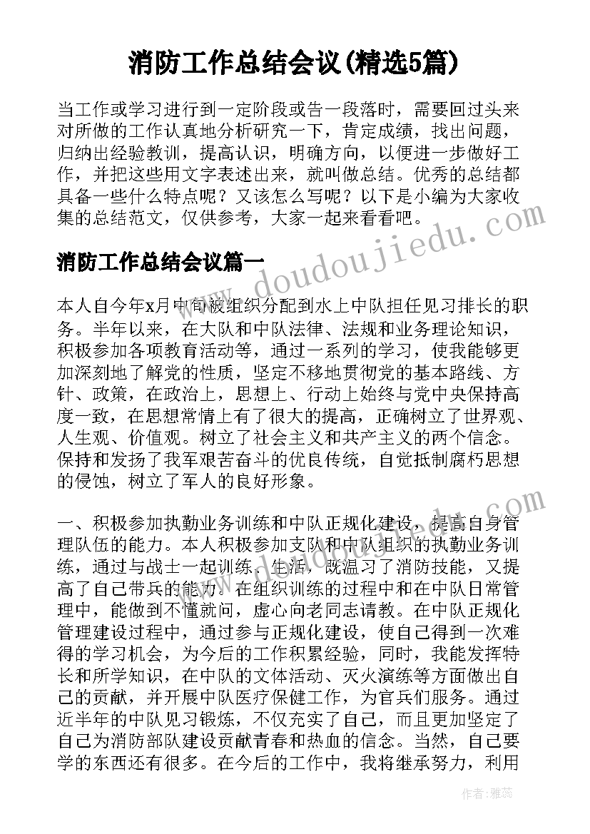 消防工作总结会议(精选5篇)