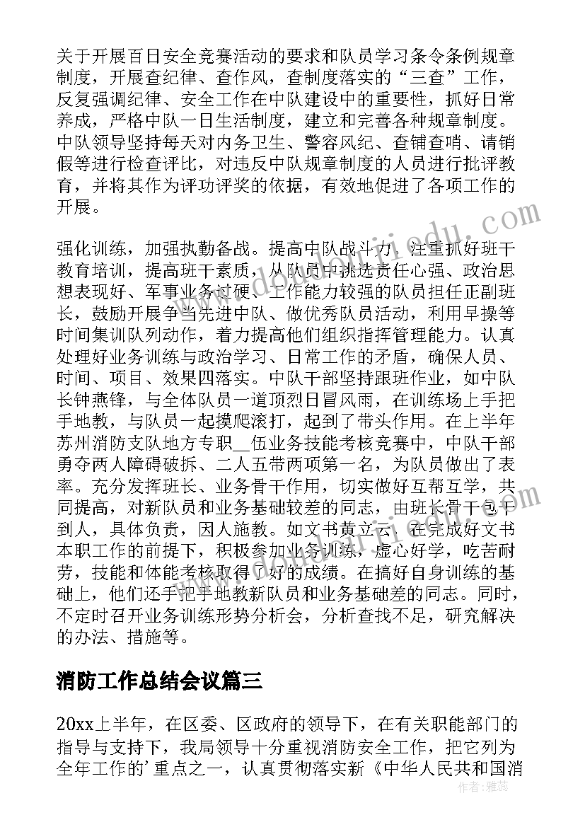 消防工作总结会议(精选5篇)