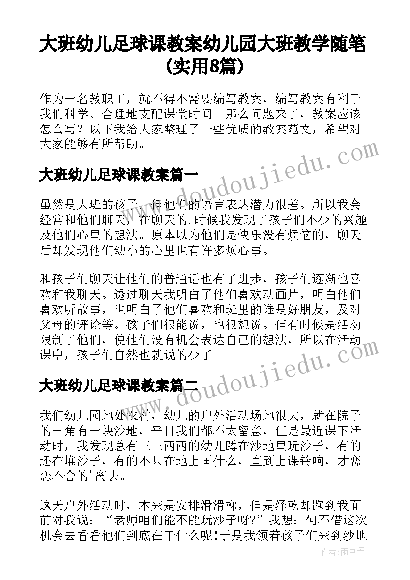 大班幼儿足球课教案 幼儿园大班教学随笔(实用8篇)