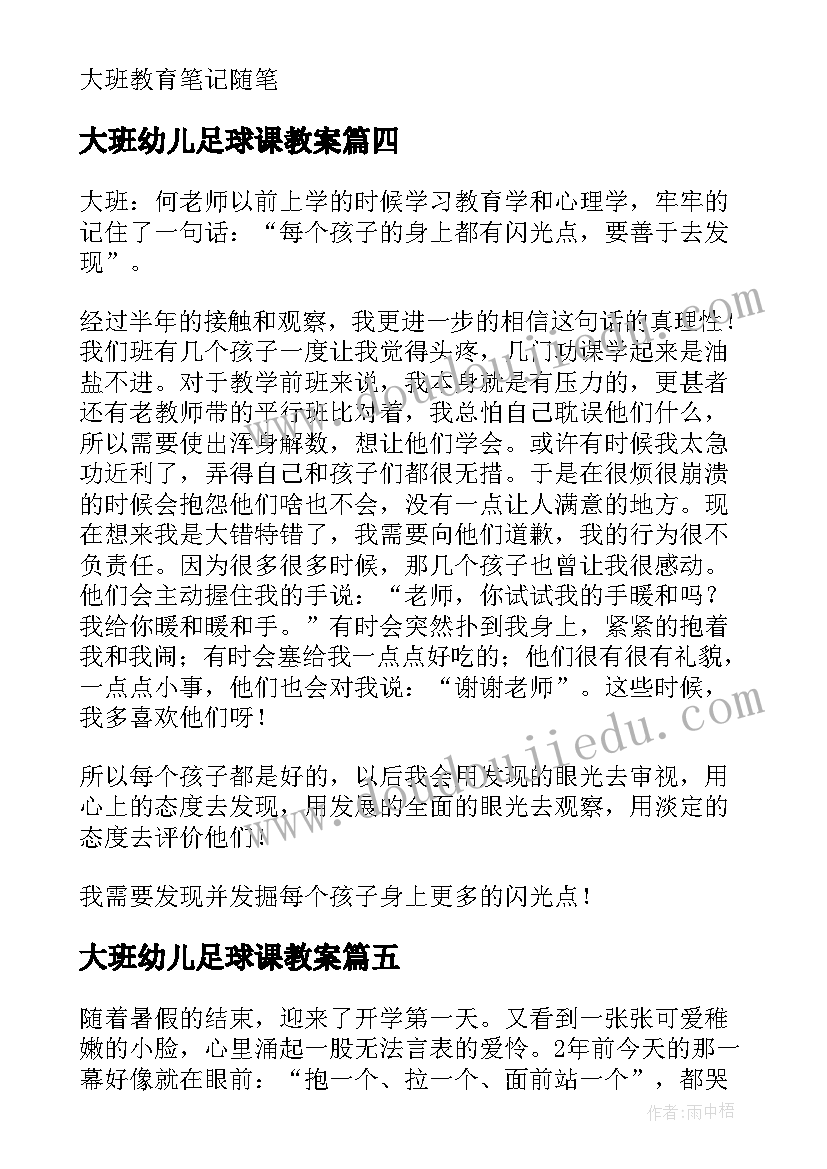 大班幼儿足球课教案 幼儿园大班教学随笔(实用8篇)