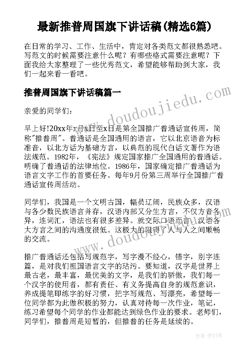 最新推普周国旗下讲话稿(精选6篇)