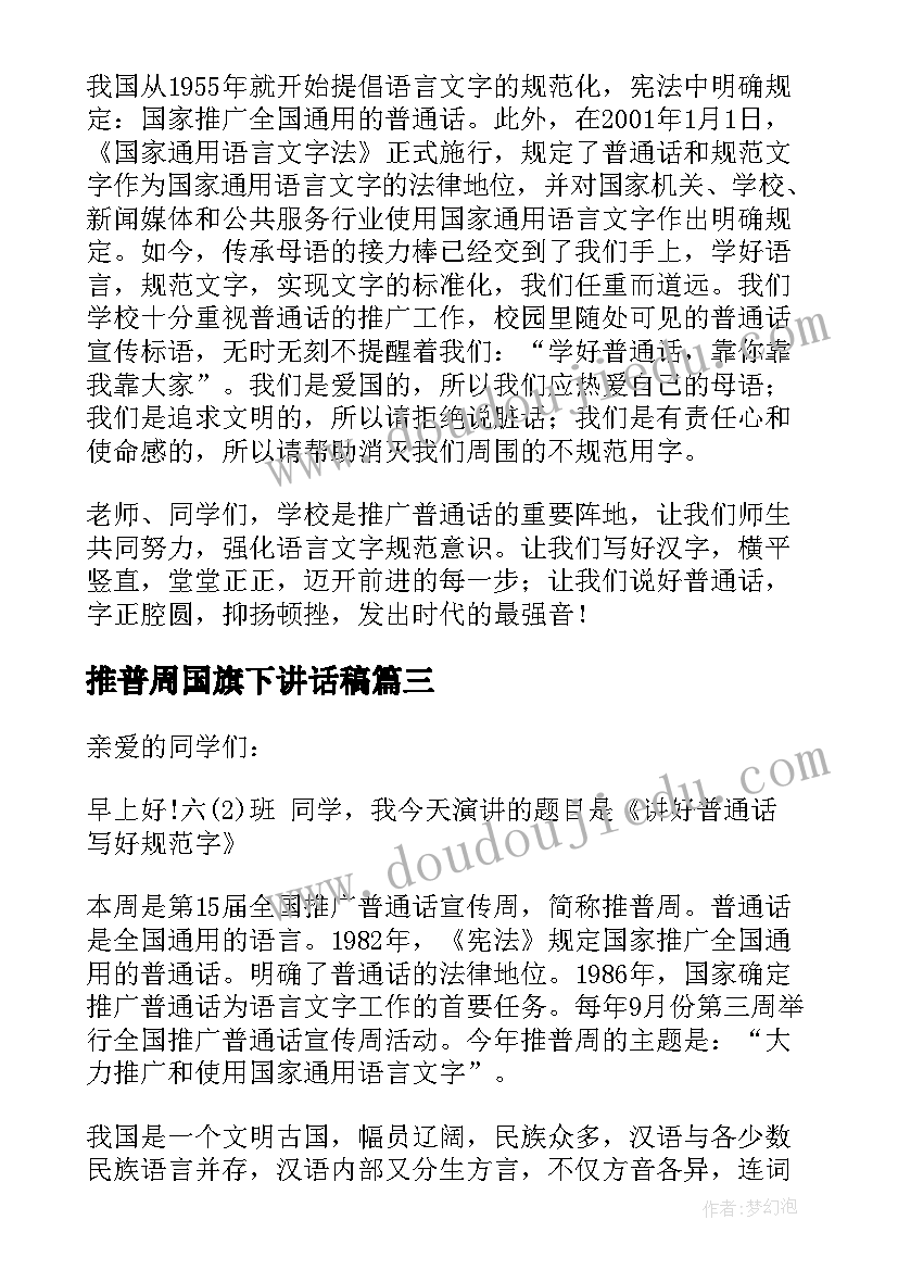 最新推普周国旗下讲话稿(精选6篇)