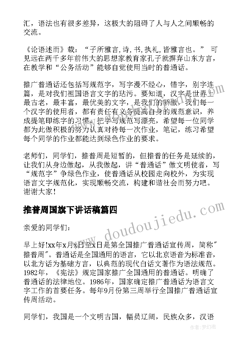 最新推普周国旗下讲话稿(精选6篇)