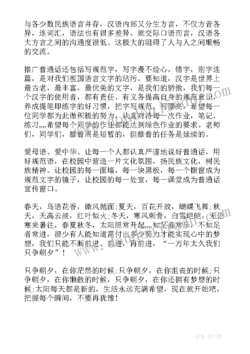 最新推普周国旗下讲话稿(精选6篇)