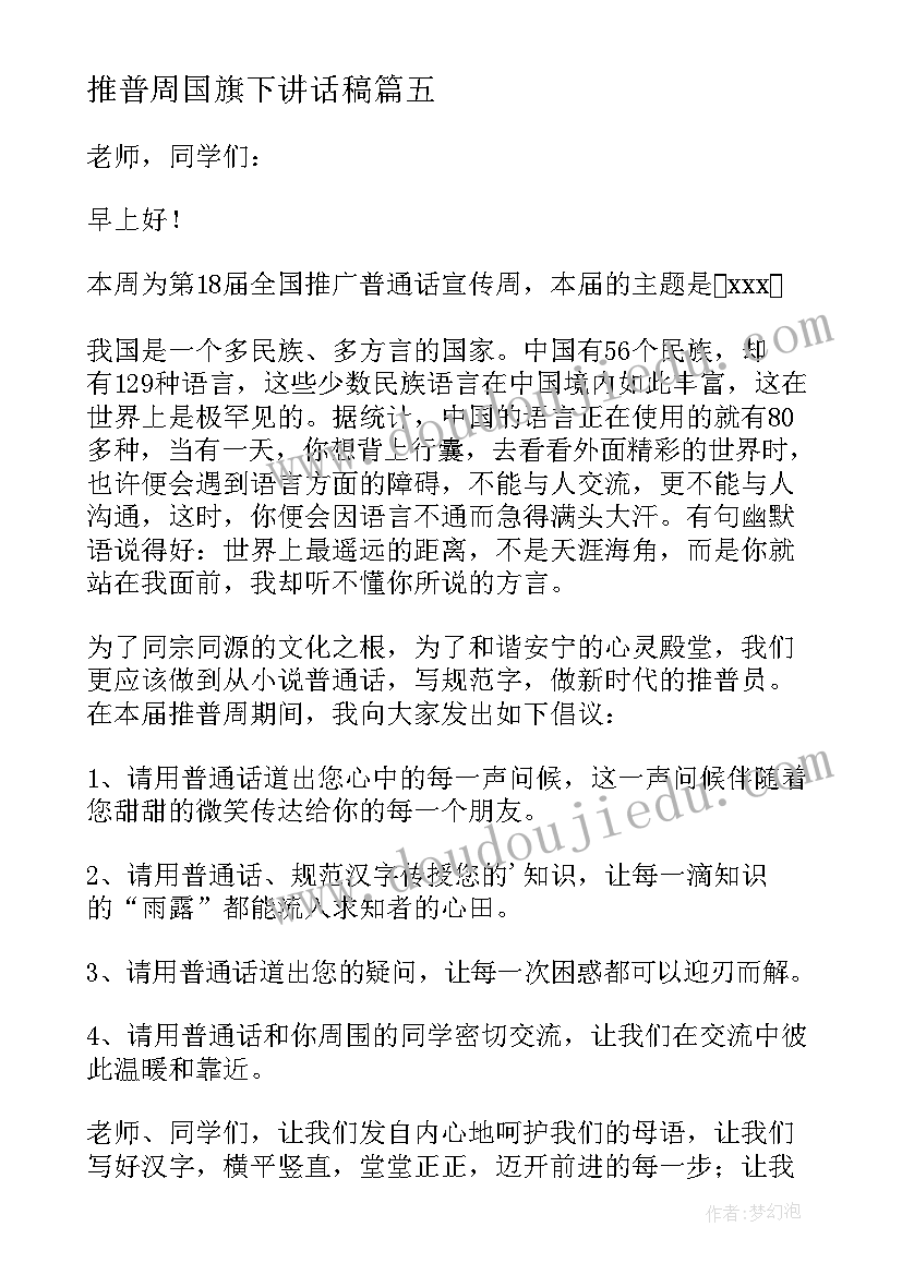 最新推普周国旗下讲话稿(精选6篇)