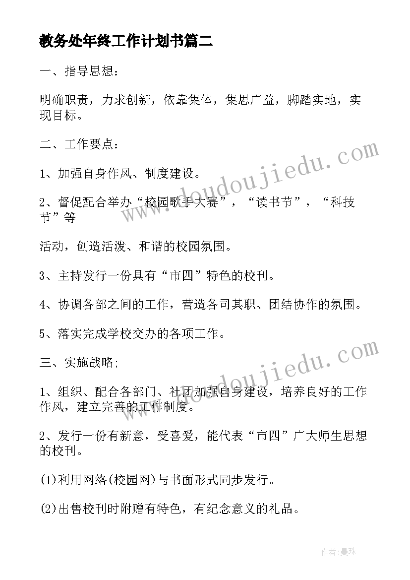 最新教务处年终工作计划书(模板5篇)