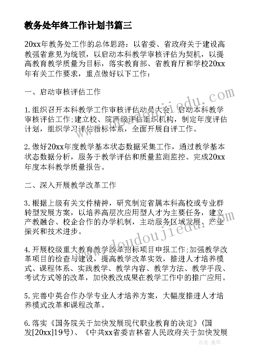 最新教务处年终工作计划书(模板5篇)