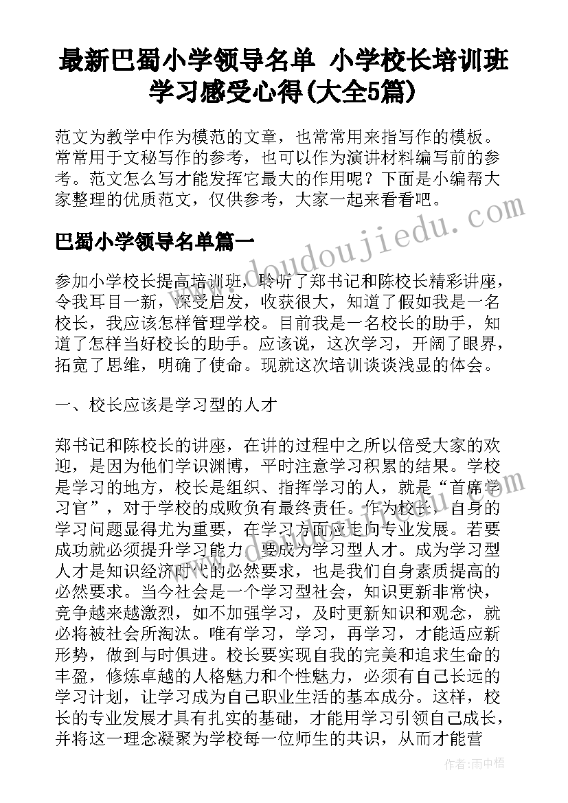 最新巴蜀小学领导名单 小学校长培训班学习感受心得(大全5篇)