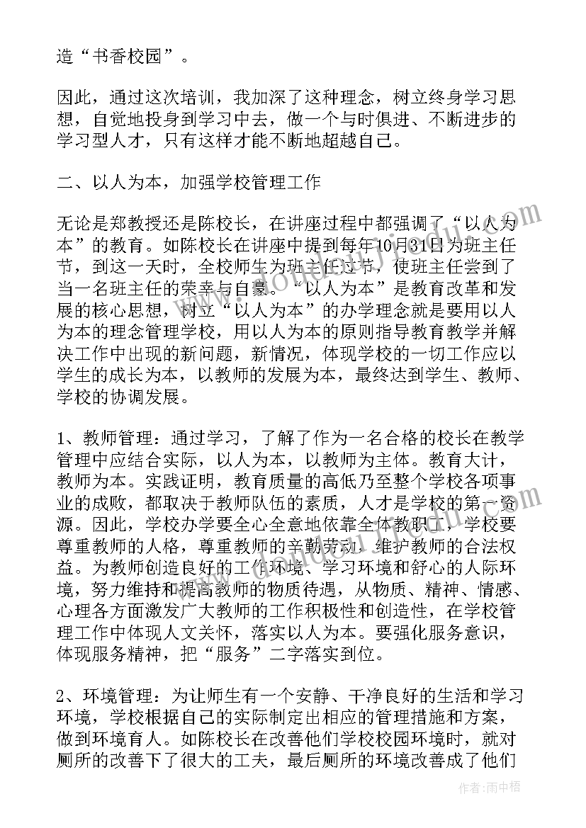 最新巴蜀小学领导名单 小学校长培训班学习感受心得(大全5篇)